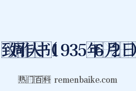 致周作人书（1935年6月2日）是什么意思的图片